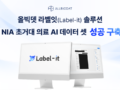 올빅뎃, AI 데이터 가공·정제 솔루션 ‘Label-it’ 기반 의료 AI 데이터 구축 성과