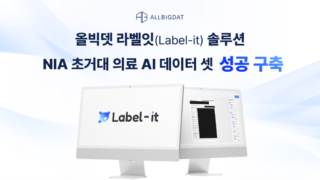 올빅뎃, AI 데이터 가공·정제 솔루션 ‘Label-it’ 기반 의료 AI 데이터 구축 성과