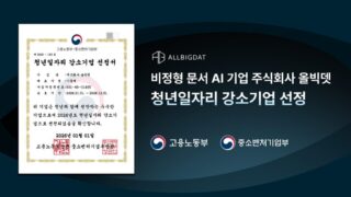 올빅뎃, ‘2026 청년일자리 강소기업’ 선정… 멀티모달 문서 AI 기술력·청년 중심 연구조직 경쟁력 동시 인정
